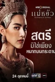 The Empress of Ayodhaya (2024) แม่หยัว