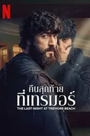 The Last Night at Tremore Beach (2024) คืนสุดท้ายที่เทรมอร์