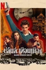 Bank Under Siege (2024) ปล้นสะเทือนเมือง