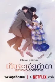 Beyond Goodbye (2024) เกินจะเอ่ยคำลา