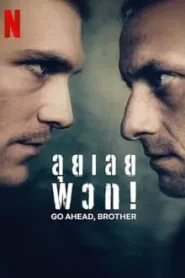 Go Ahead Brother (2024) ลุยเลยพวก