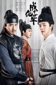 The Sleuth of Ming Dynasty (2020) รัชศกเฉิงฮว่าปีที่สิบสี่