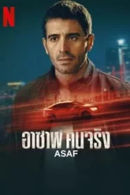 Asaf (2024) อาซาพ คนจริง