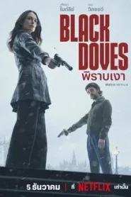 Black Doves (2024) พิราบเงา