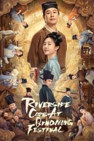 Riverside Code at Qingming Festival (2024) รหัสริมแม่น้ำในเทศกาลเชงเม้ง