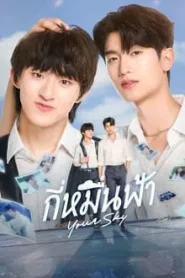 Your Sky (2024) กี่หมื่นฟ้า