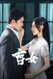 Blind Woman (2025) หัวใจไม่มืดบอด