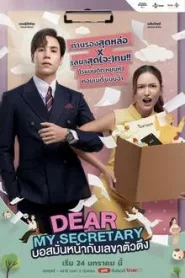 Dear My Secretary (2025) บอสมั่นหน้ากับเลขาตัวตึง