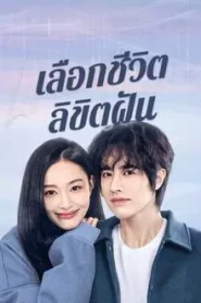 Life Is a Choice (2025) เลือกชีวิตลิขิตฝัน