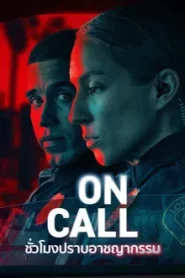 On Call (2025) ชั่วโมงปราบอาชญากรรม