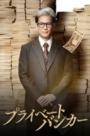 Private Banker (2025) นายธนาคารผู้พิทักษ์