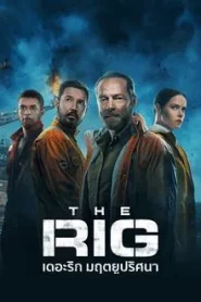 The Rig เดอะริก มฤตยูปริศนา Season 1