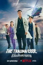 The Trauma Code Heroes on Call (2025) ชั่วโมงโกงความตาย