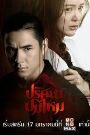 The Yarns (2025) ปริศนาปมไหม