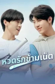 A Perfect Match (2025) เสิร์ฟรักข้ามเน็ต