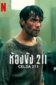 Celda 211 (2025) ห้องขัง 211