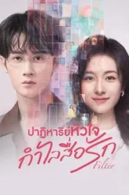 Filter (2025) ปาฏิหาริย์หัวใจ กำไลสื่อรัก