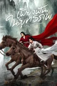 Love and Sword (2025) เพียงฝันในยุทธภพ