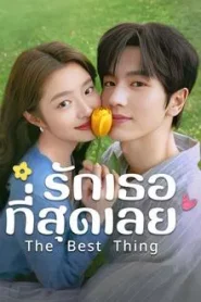 The Best Thing (2025) รักเธอที่สุดเลย