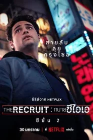 The Recruit ทนายซีไอเอ Season 2