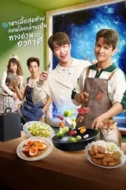 Last Meal Universe (2025) อาหารมื้อสุดท้ายก่อนโลกกลายเป็นทางด่วนอวกาศ