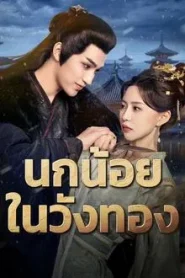 Love and Strife (2025) นกน้อยในวังทอง