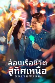 Northward (2025) ล่องเรือชีวิตสู่ทิศเหนือ