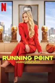 Running Point (2025) บอสหญิงกีฬาเดือด