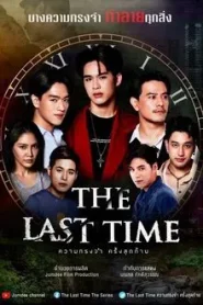 The Last Time (2025) ความทรงจำครั้งสุดท้าย