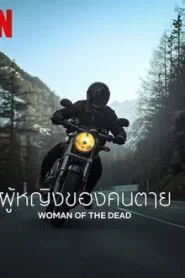 Woman of The Dead (2022) ผู้หญิงของคนตาย