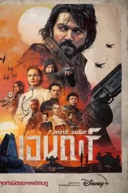 Andor (2022) เอนดอร์ สตาร์วอร์ จุดกำเนิดของเหล่ากบฏ