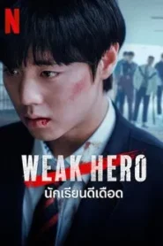 Weak Hero Class 2 (2025) นักเรียนดีเดือด รุ่นที่ 2