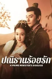 A Prime Minister’s Disguise (2025) ปณิธานร้อยรัก