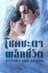 Destiny and Saving (2025) ปฏิปักษ์รักหวนภพ