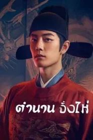 Legend of Zang Hai (2025) ตำนานจั้งไห่
