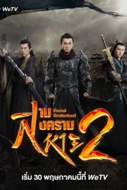 Eternal Brotherhood 2 (2025) สามสงครามสหาย ราชันแห่งแสง