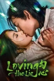 Loving The Lie (2025) เล่ห์รักพรางใจ