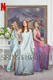 Sirens (2025) เล่ห์เสน่ห์ร้าย