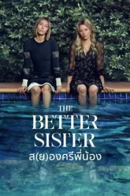 The Better Sister (2025) ส(ย)องศรีพี่น้อง