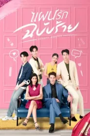 Beauty Reborn (2025) แผนรักฉบับร้าย