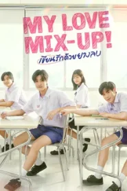My Love Mix-Up (2024) เขียนรักด้วยยางลบ