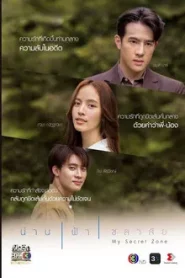 My Secret Zone (2024) น่านฟ้าชลาลัย
