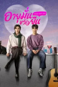 1000 Years Old (2024) อายุมั่นขวัญยืน