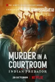 Indian Predator Murder in a Courtroom (2022) ฆาตกรรมในศาล