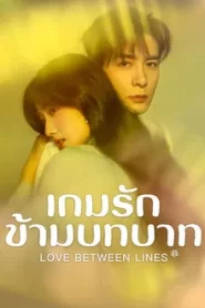 Love Between Lines (2026) เกมรักข้ามบทบาท