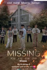 Missing (2026) ห่วง หาย ตาย จาก