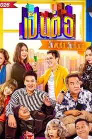 Pentor (2026) เป็นต่อ