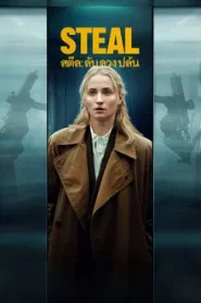 Steal (2026) ลับ ลวง ปล้น