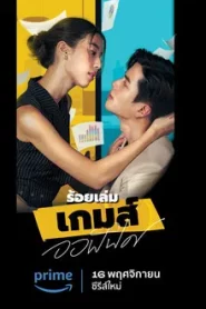 The Office Game (2023) ร้อยเล่มเกมส์ออฟฟิศ