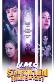 UMG (2023) รักแรกหายไป ได้ใครมาวะ